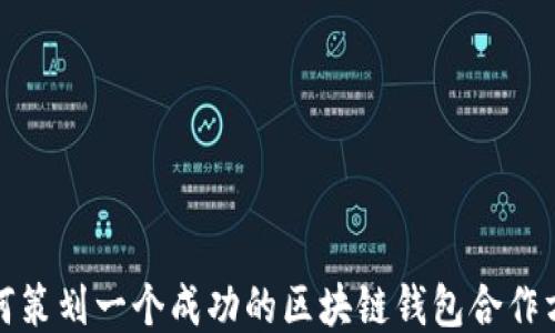 
如何策划一个成功的区块链钱包合作方案