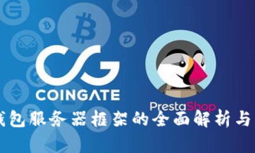 区块链钱包服务器框架的全面解析与应用指南