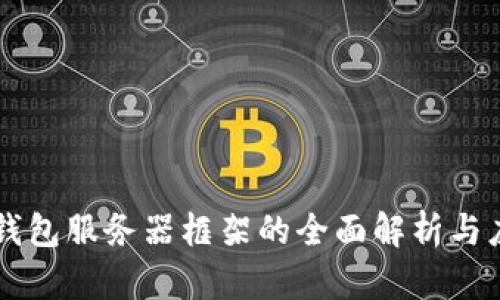区块链钱包服务器框架的全面解析与应用指南