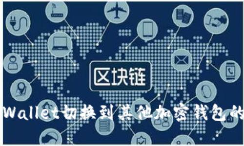 如何将TPWallet切换到其他加密钱包的详细指南