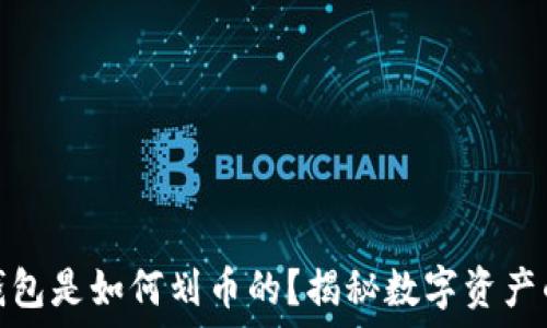   
加密货币钱包是如何划币的？揭秘数字资产的转账机制