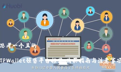 思考一个且的

TPWallet预售平台推荐：购买指南与注意事项