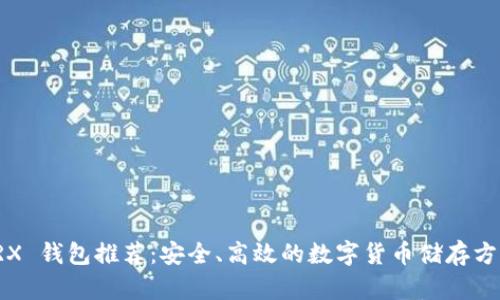 TRX 钱包推荐：安全、高效的数字货币储存方案