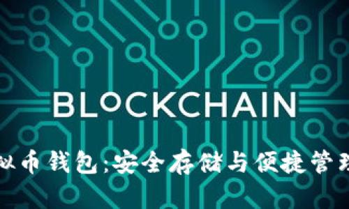 选择最佳虚拟币钱包：安全存储与便捷管理的全面指南