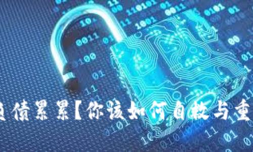 炒币亏损,负债累累?你该如何自救与重建财务健康