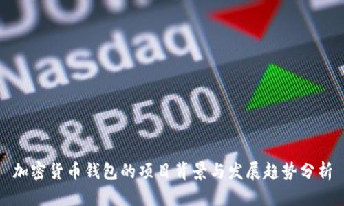 加密货币钱包的项目背景与发展趋势分析