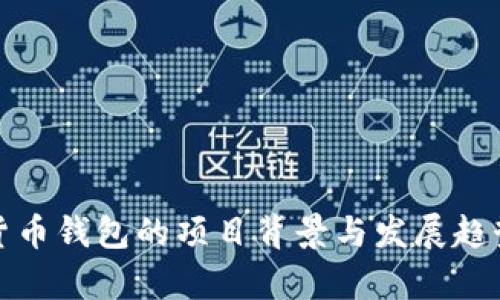 加密货币钱包的项目背景与发展趋势分析