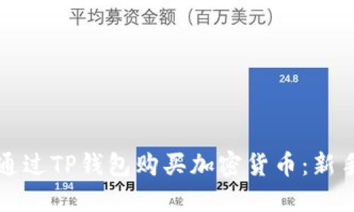 如何通过TP钱包购买加密货币：新手指南
