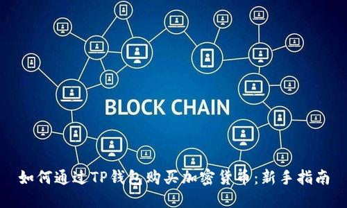 如何通过TP钱包购买加密货币：新手指南