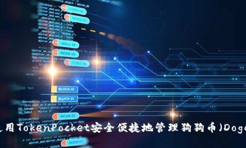 如何使用TokenPocket安全便捷地管理狗狗币（Dogecoin）