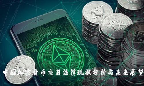 中国加密货币交易法律现状分析与未来展望