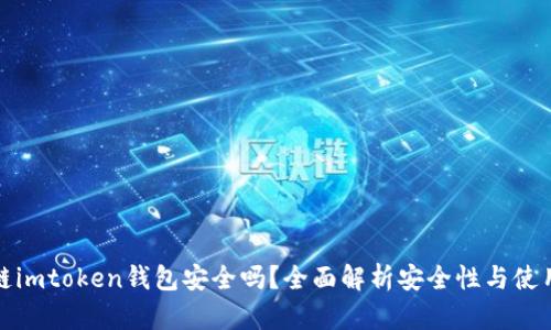 区块链imtoken钱包安全吗？全面解析安全性与使用体验