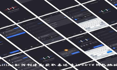 biliao如何创建和获取泰达币（USDT）钱包地址