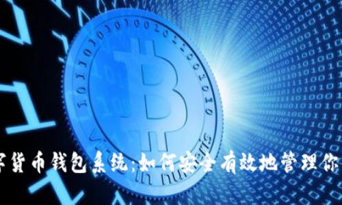区块链数字货币钱包系统：如何安全有效地管理你的数字资产
