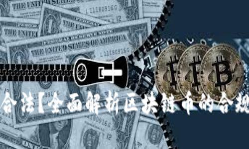 区块链币是否合法？全面解析区块链币的合规性与发展前景