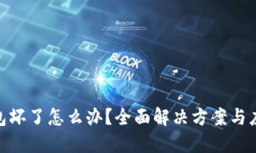 硬件钱包坏了怎么办？全面解决方案与应对措施