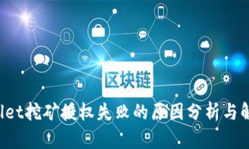 TP Wallet挖矿授权失败的原因分析与解决方案