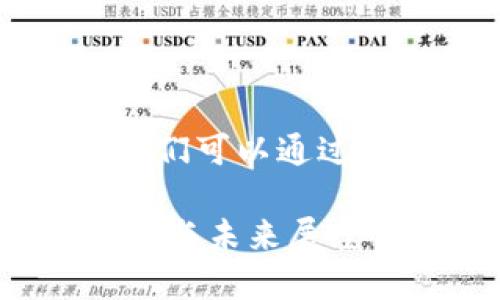 关于“TPWallet是否倒闭”的话题，我们可以通过以下几个方面来详细探讨这个问题。

### TPWallet倒闭了吗？真相揭秘与未来展望