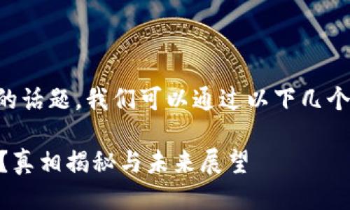 关于“TPWallet是否倒闭”的话题，我们可以通过以下几个方面来详细探讨这个问题。

### TPWallet倒闭了吗？真相揭秘与未来展望