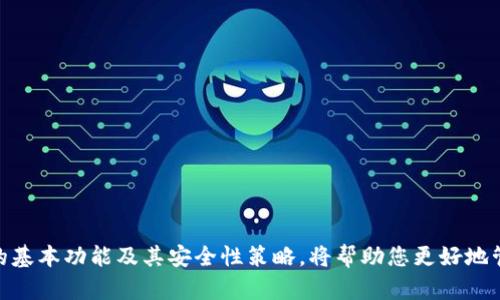 биаоти如何解决TPWallet左上角出现锁定图标的问题/биаоти
гуанцзянциTPWallet, 钱包安全, 区块链, 数字资产/гуанцзянци

## 内容主体大纲

1. 引言
   - 简要介绍TPWallet的功能和重要性
   - 阐述锁定图标的意义

2. TPWallet的基本功能
   - 数字资产管理
   - 安全性措施
   - 用户界面及体验

3. 锁定图标的可能原因
   - 账户安全设置
   - 网络连接问题
   - 软件状态问题

4. 如何排查和解决锁定图标问题
   - 检查账户安全设置
   - 确认网络连接
   - 更新软件及重启应用

5. 预防措施
   - 定期检查软件更新
   - 使用强密码与双重验证
   - 定期备份数字资产

6. 常见问题与解答
   - 包括6个相关问题的详尽解答

7. 结论
   - 总结TPWallet的重要性
   - 鼓励用户定期关注软件状态

---

### 1. 引言

随着数字资产的不断普及，越来越多的人开始使用数字钱包来管理自己的资产。TPWallet作为一款流行的数字钱包应用，具备了资金安全保障、便捷交易、跨链资产管理等强大功能。然而，许多用户在使用过程中可能会遇到左上角出现锁定图标的问题。这个图标意味着什么？用户该如何理解和解决这个问题？本文将为您解析这一问题，帮助您更好地使用TPWallet。

### 2. TPWallet的基本功能

TPWallet不仅仅是一个数字钱包，它还提供了一系列功能，方便用户管理他们的数字资产。首先，TPWallet支持多种主流的数字货币，使得用户可以在一个软件中管理不同种类的资产。其次，TPWallet重视安全性，采用了多重加密技术，从而确保用户资产的安全。此外，用户友好的界面让每一个人都可以轻松上手，并且在使用过程中获得良好的体验。

### 3. 锁定图标的可能原因

很多用户在使用TPWallet时在左上角看到了锁定图标，这可能与多个因素有关。首先，账户的安全设置可能会导致锁定图标的出现。某些情况下，当账户未通过验证时，系统会锁定账户以保护用户资产。其次，网络连接问题也可能是导致锁定图标提醒的一大原因。在网络不稳定的情况下，钱包无法正常连接到服务器，从而导致锁定图标的显示。最后，软件的状态也可能影响图标显示，例如软件未更新或出现故障等。

### 4. 如何排查和解决锁定图标问题

当您在TPWallet左上角看到锁定图标时，首先应仔细检查账户的安全设置。确保您的账户信息已完全且正确地填写，包括邮箱和手机号码的验证。其次，确认您的网络连接是否稳定，您可以尝试重新连接Wi-Fi或切换到移动数据网络。如果以上步骤仍未解决问题，那么您可以尝试更新TPWallet到最新版本，或重启应用程序。确保应用的正常运行状态也是解决这一问题的关键之一。

### 5. 预防措施

不仅要解决问题，还要从根本上预防问题发生。首先，用户应该定期检查TPWallet的最新更新，保持软件是最新版本，这可以保证其功能的稳定性和安全性。其次，使用强密码与双重验证以保障账户的安全性，可以极大降低账户被盗的风险。此外，定期备份数字资产也是十分必要的举措，以防数据丢失造成不必要的资产损失。

### 6. 常见问题与解答

#### 问题1: TPWallet锁定图标的具体含义是什么？

锁定图标一般表示您的账户处于某种锁定状态，可能是由于安全原因。账户未通过安全验证或网络不稳定都会引发这种状态，用户需要检查账户信息和网络状况。

#### 问题2: 如何对TPWallet进行安全设置？

TPWallet的安全设置包括账户验证、密码设置和双重验证等。用户可以在设置页面查看和修改这些选项，确保账户处于安全状态。

#### 问题3: 网络不稳定时应该怎样处理？

在网络不稳定的情况下，可以尝试重新连接Wi-Fi或重启手机。如果问题持续存在，可以联系客服以获取进一步的帮助。

#### 问题4: 更新TPWallet的重要性？

更新TPWallet十分重要，它确保您使用的是最新的功能和安全补丁，能够防止潜在的技术或安全问题。

#### 问题5: 强密码与双重验证有何作用？

强密码增加了黑客入侵的难度，而双重验证则提供了额外的安全层次，确保即使密码被盗，账户仍然受到保护。

#### 问题6: 如果备份失误该怎么办？

如果备份失误，尽快联系TPWallet的客服寻求支持，确保将数字资产安全性放在第一位。

### 7. 结论

TPWallet是一款功能强大的数字钱包，为用户提供了便利的资产管理服务。但在使用过程中，用户需注意锁定图标所代表的含义，并对可能出现的问题及时处理。了解并掌握TPWallet的基本功能及其安全性策略，将帮助您更好地管理自己的数字资产。希望本文能帮助您解决相关问题，并增强您使用TPWallet的信心。