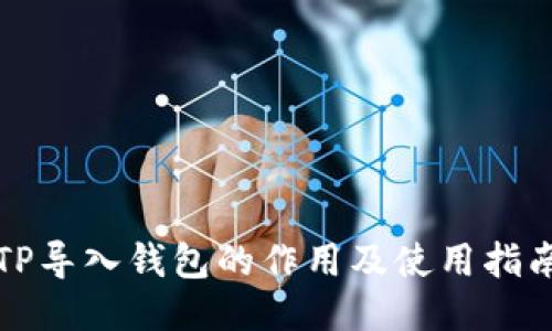 TP导入钱包的作用及使用指南