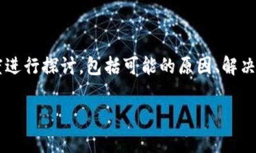 在理解“tpwallet提币不显示”这一主题时，我们可以从多个角度进行探讨，包括可能的原因、解决方案和常见问题等。以下是一个全面的写作大纲，以及问题解答。

TPWallet提币不显示的原因与解决方法