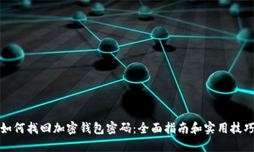 如何找回加密钱包密码：全面指南和实用技巧