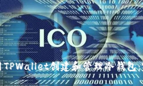 如何使用TPWallet创建和管理冷钱包：完整指南