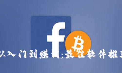 虚拟币投资从入门到赚钱：最佳软件推荐与实用指南