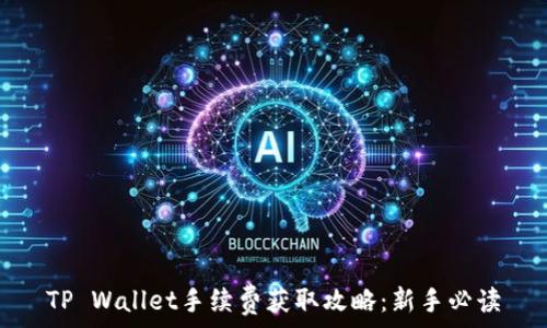   
TP Wallet手续费获取攻略：新手必读