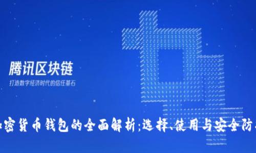 加密货币钱包的全面解析：选择、使用与安全防护