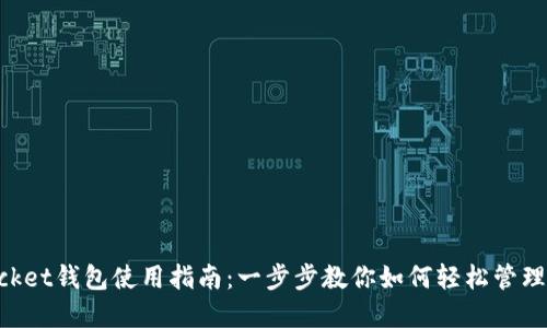 TokenPocket钱包使用指南：一步步教你如何轻松管理数字资产