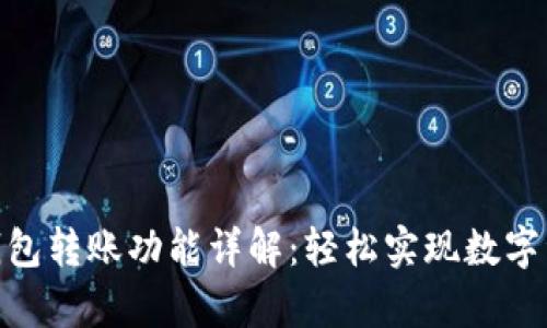 CGPay钱包转账功能详解：轻松实现数字资产转移