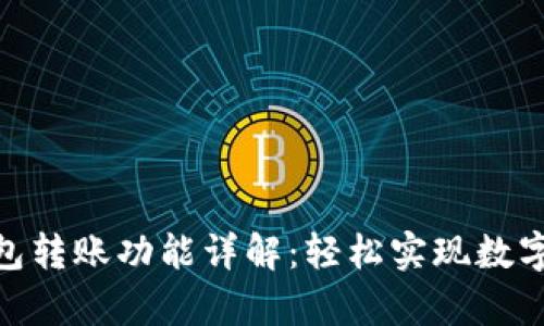 CGPay钱包转账功能详解：轻松实现数字资产转移