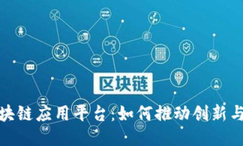探索区块链应用平台：如何推动创新与安全性