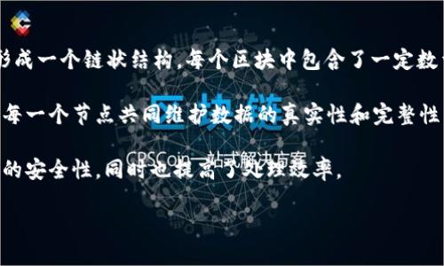 区块链的意思解释

区块链（Blockchain）是一种去中心化的分布式账本技术，它通过一系列的数据块（区块）按照时间顺序串联在一起，形成一个链状结构。每个区块中包含了一定数量的信息（如交易记录），这些信息经过加密，并与前一个区块的散列值相链接，从而保证数据的安全性和不可篡改性。

简单来说，区块链的核心理念是透明性和安全性。它消除了对中心化管理实体（如银行或政府）的依赖，通过网络中的每一个节点共同维护数据的真实性和完整性。这使得区块链具有广泛的应用前景，包括金融、物流、医疗、版权保护等多个领域。

区块链的运行机制是基于共识算法，各参与节点对新产生的区块进行验证，从而达成一致。这种机制不仅增强了网络的安全性，同时也提高了处理效率。

总之，区块链是一项革新性技术，正在改变我们处理数据和交易的方式。
