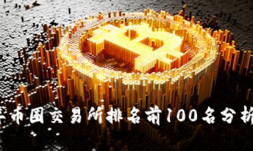2023年币圈交易所排名前100名分析与对比