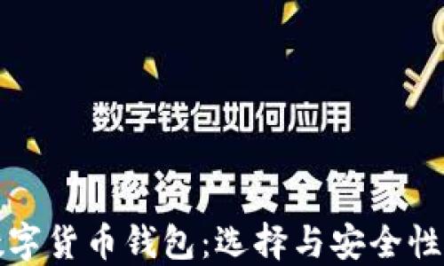 
全面了解数字货币钱包：选择与安全性的完美指南