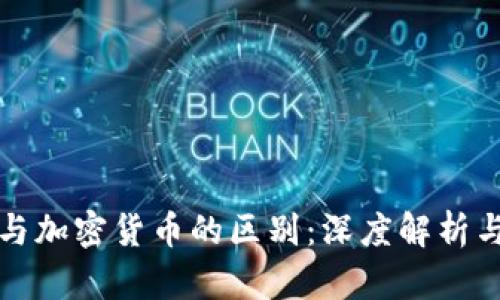 加密钱包与加密货币的区别：深度解析与实用指南