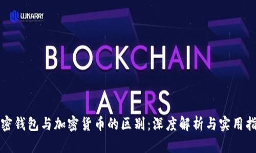 加密钱包与加密货币的区别：深度解析与实用指南