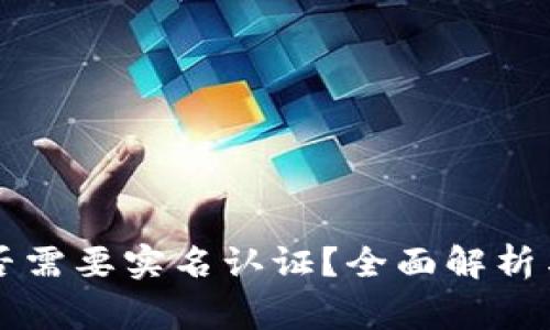 区块链钱包是否需要实名认证？全面解析与常见问题解答