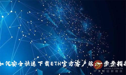 如何安全快速下载ETH官方客户端：一步步指南