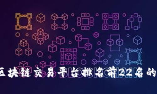 2023年区块链交易平台排名前22名的全面解析
