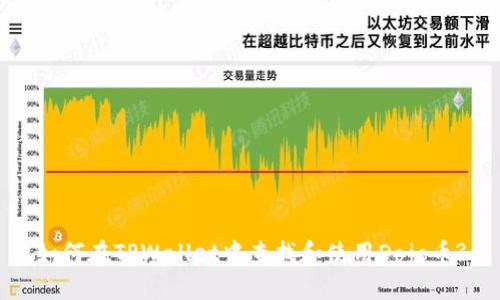 如何在TPWallet中查找和使用Dojo币?