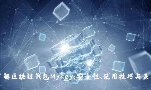 深入了解区块链钱包MyKey：安全性、使用技巧与未来发展