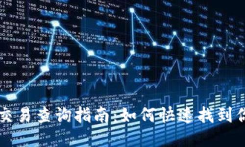 区块链钱包交易查询指南：如何快速找到你的交易记录