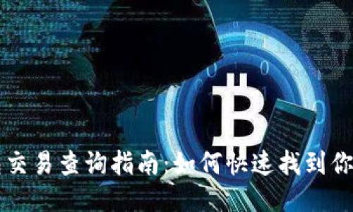 区块链钱包交易查询指南：如何快速找到你的交易记录