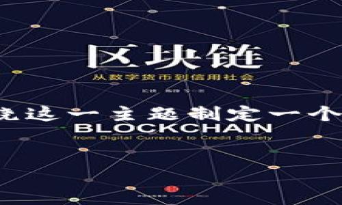 理解您在提到“im钱包钱被转走了”这个问题时的困惑和担忧。我们将围绕这一主题制定一个详细的文章结构。以下是建议的、关键词、内容大纲、相关问题及详细介绍。


如何应对IM钱包被转走的意外情况