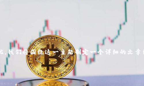 理解您在提到“im钱包钱被转走了”这个问题时的困惑和担忧。我们将围绕这一主题制定一个详细的文章结构。以下是建议的、关键词、内容大纲、相关问题及详细介绍。


如何应对IM钱包被转走的意外情况