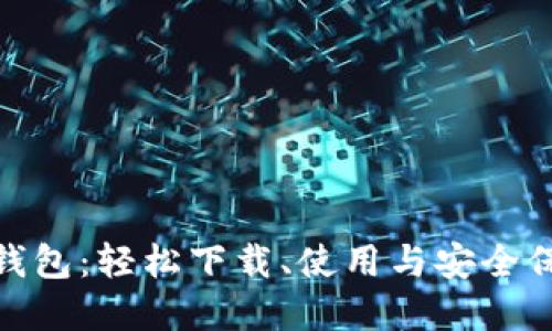 Bitpie钱包：轻松下载、使用与安全保障指南